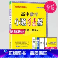 数学 必修第一册 人教A版 高中一年级 [正版]2024版高一高二小题狂做高中数学物理化学生物语文地理历史政治英语必修一