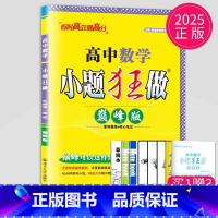 数学 必修第一册 苏教版(巅峰版) 高中一年级 [正版]2024版高一高二小题狂做高中数学物理化学生物语文地理历史政治英