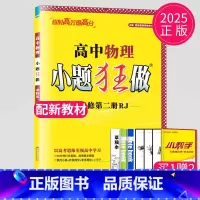 物理 必修第二册 人教版 高中一年级 [正版]2024版高一高二小题狂做高中数学物理化学生物语文地理历史政治英语必修一必