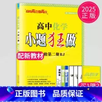 化学 必修第二册 人教版 高中一年级 [正版]2024版高一高二小题狂做高中数学物理化学生物语文地理历史政治英语必修一必
