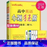英语 必修第二册 译林版 高中一年级 [正版]2024版高一高二小题狂做高中数学物理化学生物语文地理历史政治英语必修一必