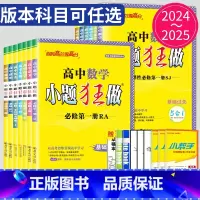 英语 必修第二册 人教版 高中一年级 [正版]2024版高一高二小题狂做高中数学物理化学生物语文地理历史政治英语必修一必