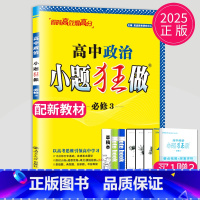 政治 必修3 人教版 高中一年级 [正版]2024版高一高二小题狂做高中数学物理化学生物语文地理历史政治英语必修一必修二