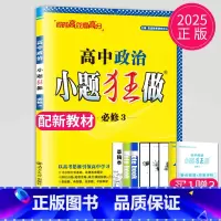 政治 必修3 人教版 高中一年级 [正版]2024版高一高二小题狂做高中数学物理化学生物语文地理历史政治英语必修一必修二