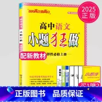 语文 选择性必修上册 人教版 高中二年级 [正版]2024版高一高二小题狂做高中数学物理化学生物语文地理历史政治英语必修