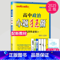 政治 选择性必修3 人教版 高中二年级 [正版]2024版高一高二小题狂做高中数学物理化学生物语文地理历史政治英语必修一