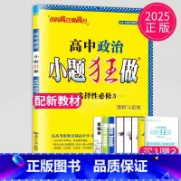 政治 选择性必修3 人教版 高中二年级 [正版]2024版高一高二小题狂做高中数学物理化学生物语文地理历史政治英语必修一