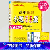 地理 选择性必修3 人教版 高中二年级 [正版]2024版高一高二小题狂做高中数学物理化学生物语文地理历史政治英语必修一