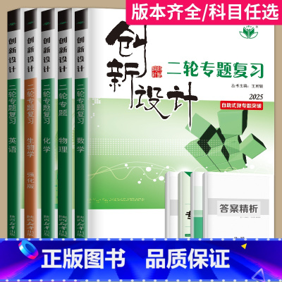 生物[强化版] 重庆 [正版]2025创新设计二轮专题复习高考数学物理化学生物历史语文英语政治地理理科文科高中高三总复习