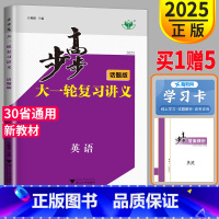 [正版]新高考话题版2025新版步步高英语大一轮复习讲义高考总复习课时精练高二高三高中同步基础知识教辅资料书默写本练习册