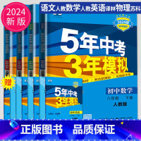 语数英物 八年级下 南通专用 [正版]2025五年中考三年模拟八年级上册下册物理语文人教版苏科版苏教江苏初二必刷题生物地