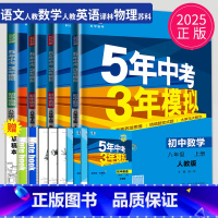语数英物 八年级上 南通专用 [正版]2025五年中考三年模拟八年级上册下册物理语文人教版苏科版苏教江苏初二必刷题生物地