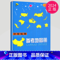 地理 初中通用 [正版]中学地理复习用参考地图册 修订版 通用版 2024全新 根据中 国地图出版社的1:40万的我国家