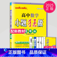 数学 必修第二册 苏教版(巅峰版) 高中一年级 [正版]2024版高一高二小题狂做高中数学物理化学生物语文地理历史政治英