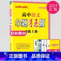 语文 必修上册 高中一年级 [正版]2024版高一高二小题狂做高中数学物理化学生物语文地理历史政治英语必修一必修二物理必