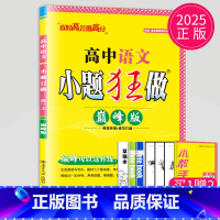 语文 高一上 (巅峰版) 高中一年级 [正版]2024版高一高二小题狂做高中数学物理化学生物语文地理历史政治英语必修一必