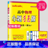 物理 必修第三册 人教版 高中一年级 [正版]2024版高一高二小题狂做高中数学物理化学生物语文地理历史政治英语必修一必