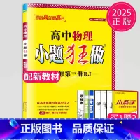 物理 必修第三册 人教版 高中一年级 [正版]2024版高一高二小题狂做高中数学物理化学生物语文地理历史政治英语必修一必
