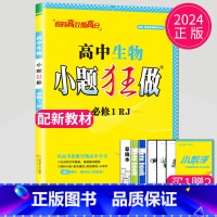 生物 必修1 人教版 高中一年级 [正版]2024版高一高二小题狂做高中数学物理化学生物语文地理历史政治英语必修一必修二