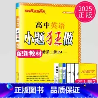 英语 必修第三册 人教版 高中一年级 [正版]2024版高一高二小题狂做高中数学物理化学生物语文地理历史政治英语必修一必