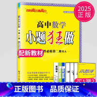 数学 选择性必修第二册 人教A版 高中二年级 [正版]2024版高一高二小题狂做高中数学物理化学生物语文地理历史政治英语