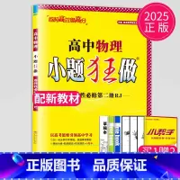 物理 选择性必修第二册 人教版 高中二年级 [正版]2024版高一高二小题狂做高中数学物理化学生物语文地理历史政治英语必