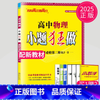物理 选择性必修第二册 人教江苏专用 高中二年级 [正版]2024版高一高二小题狂做高中数学物理化学生物语文地理历史政治