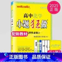 化学 选择性必修2 人教版 高中二年级 [正版]2024版高一高二小题狂做高中数学物理化学生物语文地理历史政治英语必修一