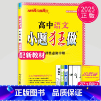 语文 选择性必修中册 人教版 高中二年级 [正版]2024版高一高二小题狂做高中数学物理化学生物语文地理历史政治英语必修