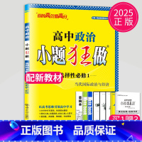 政治选择性必修1 人教版 高中二年级 [正版]2024版高一高二小题狂做高中数学物理化学生物语文地理历史政治英语必修一必