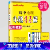 地理 选择性必修1 人教版 高中二年级 [正版]2024版高一高二小题狂做高中数学物理化学生物语文地理历史政治英语必修一