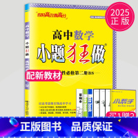 数学 选择性必修第二册 北师版 高中二年级 [正版]2024版高一高二小题狂做高中数学物理化学生物语文地理历史政治英语必