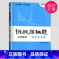 中考数学 精讲解读篇 初中通用 [正版]2025挑战压轴题七八九年级数学物理化学中考数学中考物理中考化学难题解析压轴题精