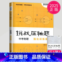 中考物理 强化训练篇 初中通用 [正版]2025挑战压轴题七八九年级数学物理化学中考数学中考物理中考化学难题解析压轴题精