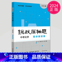 中考化学 精讲解读篇 初中通用 [正版]2025挑战压轴题七八九年级数学物理化学中考数学中考物理中考化学难题解析压轴题精