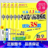 2025优化38套 语数英物化套装 [正版]恩波2024年江苏13大市中考试卷与标准模拟数学模拟测试卷练习册初三优化38