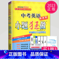 小题狂做 中考英语[单项填空与完形填空] [正版]恩波2024年江苏13大市中考试卷与标准模拟数学模拟测试卷练习册初三优