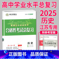 历史 高中通用 [正版]江苏2025南方凤凰台 江苏省普通高中学业水平总复习 历史 大试卷版专题过关+综合模拟高三高中生