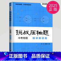 中考物理 精讲解读篇 初中通用 [正版]2025挑战压轴题七八九年级数学物理化学中考数学中考物理中考化学难题解析压轴题精