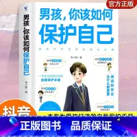 男孩 你该如何保护自己 [正版]男孩你该如何保护自己 青春期男孩教育书籍育儿书父母必阅青春期男孩女孩成长手册性教育书籍女