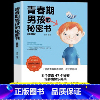 青春期男孩的私密书 [正版]男孩你该如何保护自己 青春期男孩教育书籍育儿书父母必阅青春期男孩女孩成长手册性教育书籍女孩你