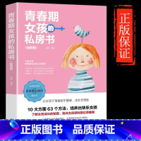 青春期女儿的私房书 [正版]男孩你该如何保护自己 青春期男孩教育书籍育儿书父母必阅青春期男孩女孩成长手册性教育书籍女孩你