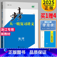 [正版]新高考湘教浙江2025金榜苑高考总复习 步步高总复习地理大一轮复习辅导书教辅资料练习册高三阶段与综合检测考点精练