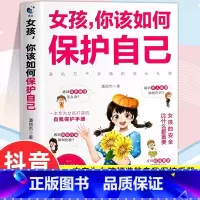 女孩 你该如何保护自己 [正版]男孩你该如何保护自己 青春期男孩教育书籍育儿书父母必阅青春期男孩女孩成长手册性教育书籍女