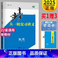 [正版]新高考2025版步步高地理大一轮复习讲义人教版RJ高考总复习高三复习课时精练必刷题专项训练辅导书练习册教辅资料书