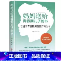 妈妈送给青春期儿子的书 [正版]男孩你该如何保护自己 青春期男孩教育书籍育儿书父母必阅青春期男孩女孩成长手册性教育书籍女