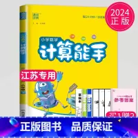 [正版]2024新版计算能手六年级下册数学六下苏教版SJ江苏小学6年级下辅导书同步训练高手计算达人计算天天练口算题卡练习