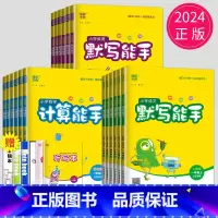 计算能手[江苏版] 三年级上 [正版]2024新版计算能手二年级上默写能手一年级上册三年级下册四五六下数学英语语文苏教版