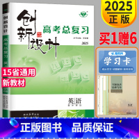 [正版]新高考外研版 2025金榜苑 创新设计高考总复习英语高考英语同步组合练习提分预习资料高三一轮复习专项训练辅导
