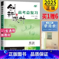 [正版]新高考外研版 2025金榜苑 创新设计高考总复习英语高考英语同步组合练习提分预习资料高三一轮复习专项训练辅导